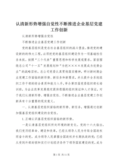 认清新形势增强自觉性不断推进企业基层党建工作创新 (2).docx