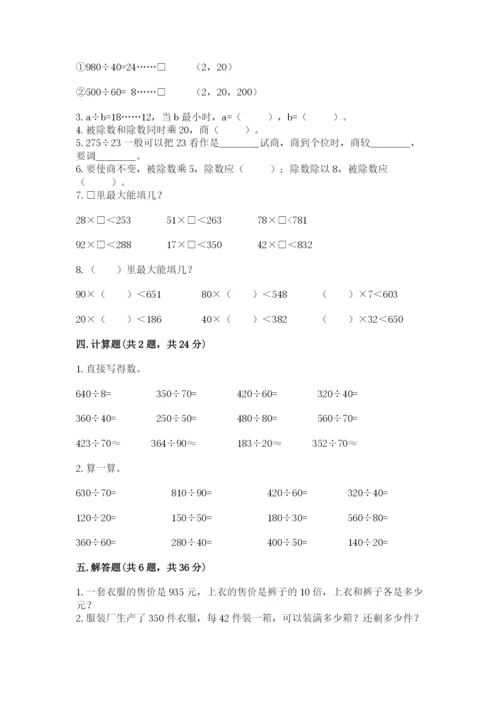 苏教版四年级上册数学第二单元 两、三位数除以两位数 测试卷（预热题）.docx