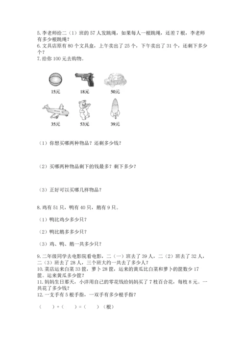 二年级上册数学应用题100道及参考答案（基础题）.docx
