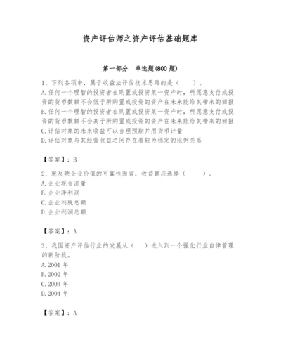 资产评估师之资产评估基础题库及答案【夺冠系列】.docx