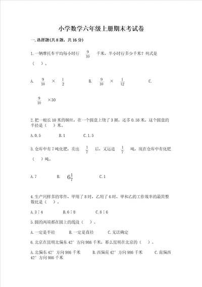 小学数学六年级上册期末考试卷及参考答案实用