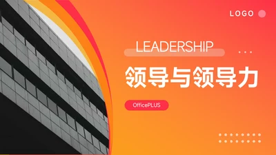 橙色渐变欧美风领导与领导力PPT模板