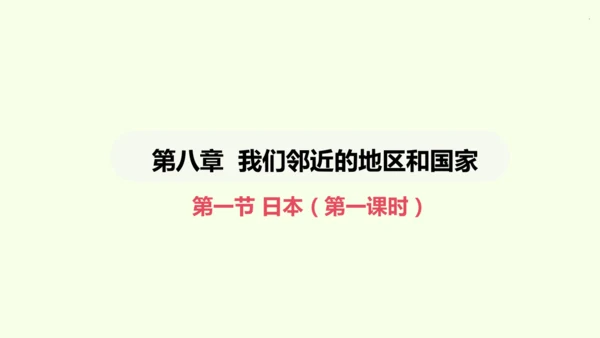 8.1.1 多火山、地震的岛国（课件21张）-2024-2025学年七年级地理下学期人教版(2024