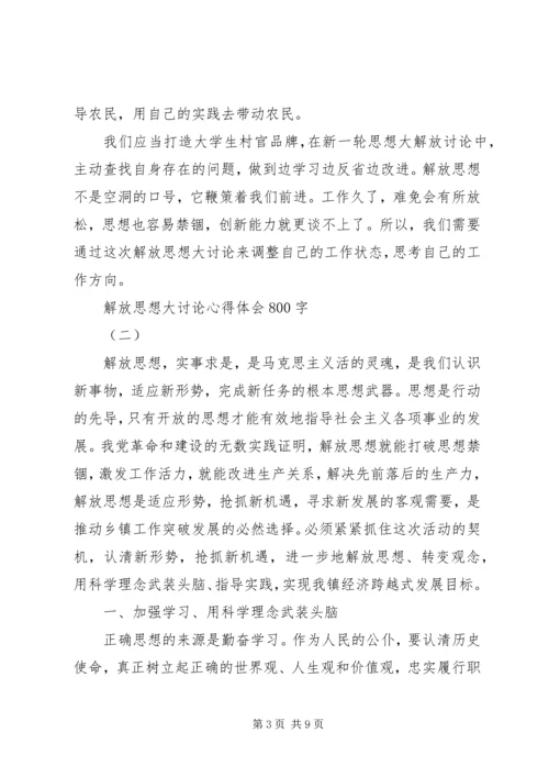 解放思想大讨论心得体会850字_1.docx