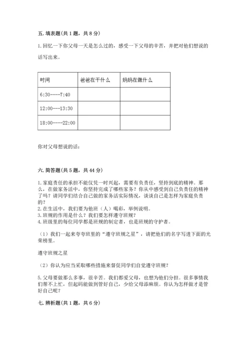 部编版四年级上册道德与法治期中测试卷及1套完整答案.docx