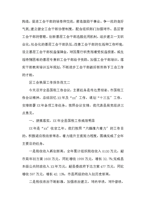 区工会换届工作报告