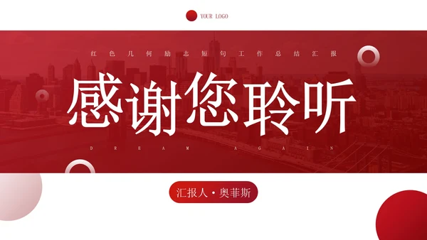 红色几何励志短句工作总结汇报PPT模板