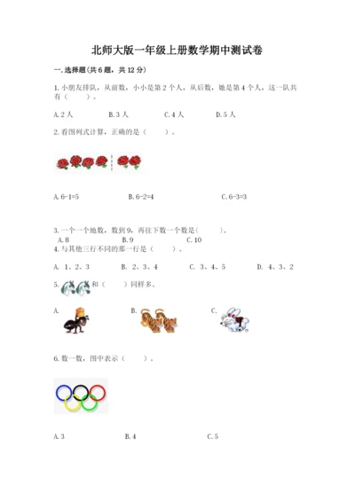 北师大版一年级上册数学期中测试卷附完整答案（典优）.docx