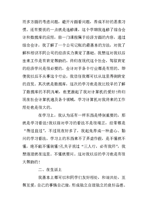 大一学年鉴定表自我鉴定范文5篇