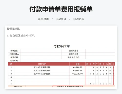 付款申请单费用报销单