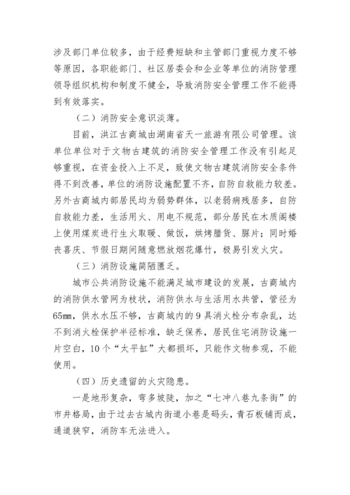 消防安全调研报告.docx