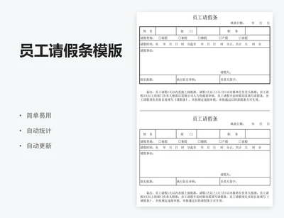 员工请假条模版