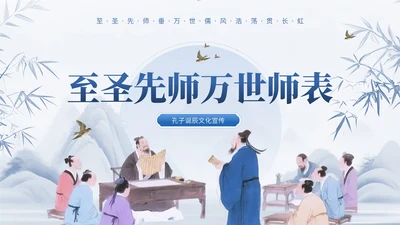 蓝色中国风通用型孔子诞辰文化宣传PPT模板
