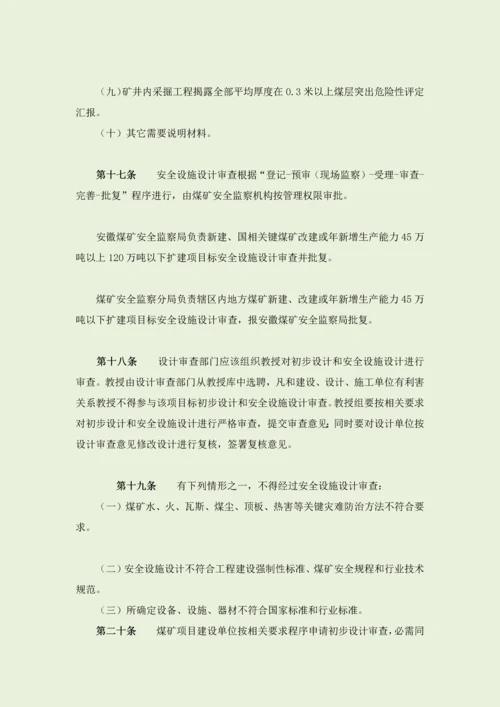 安徽省煤矿建设优质项目安全管理标准规定.docx