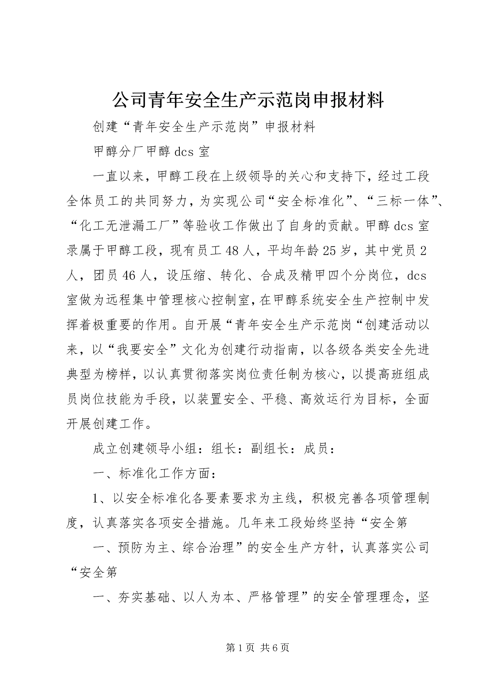 公司青年安全生产示范岗申报材料 (3).docx