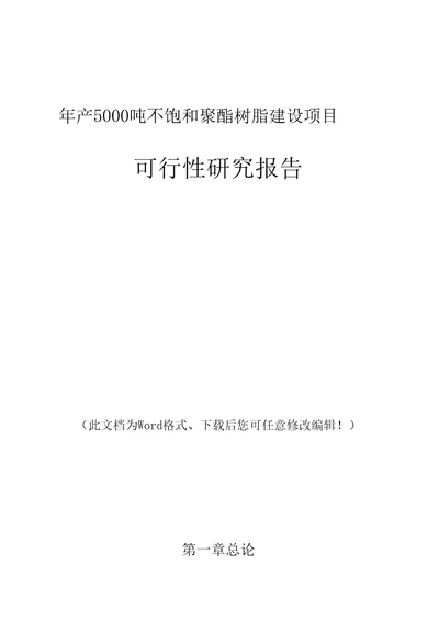 年产5000吨不饱和聚酯树脂建设项目可行性研究报告