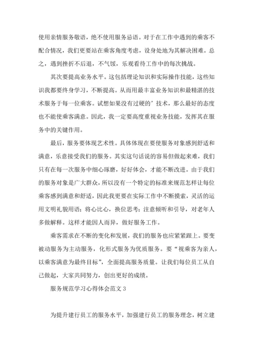 服务规范学习心得体会范文.docx