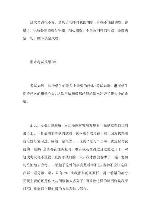 期末考试反思5篇_考试后自我反思.docx
