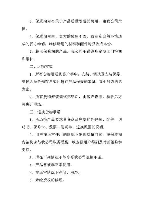产品售后服务承诺书
