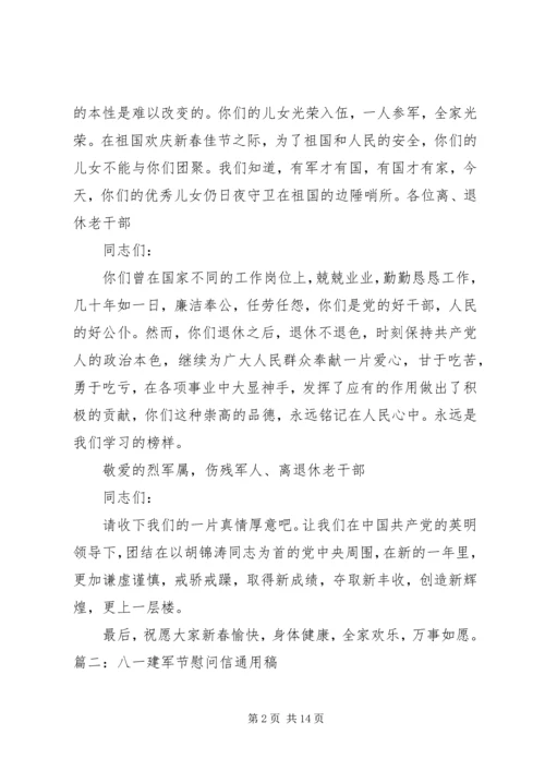 八一建军节慰问信 (5).docx