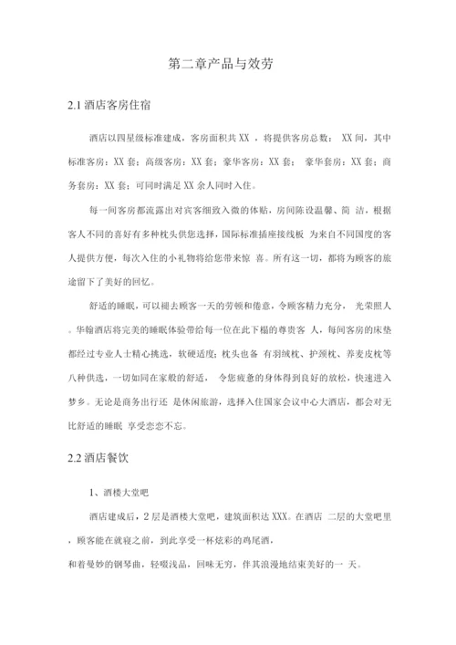 酒店酒店融资计划书酒店项目计划书.docx