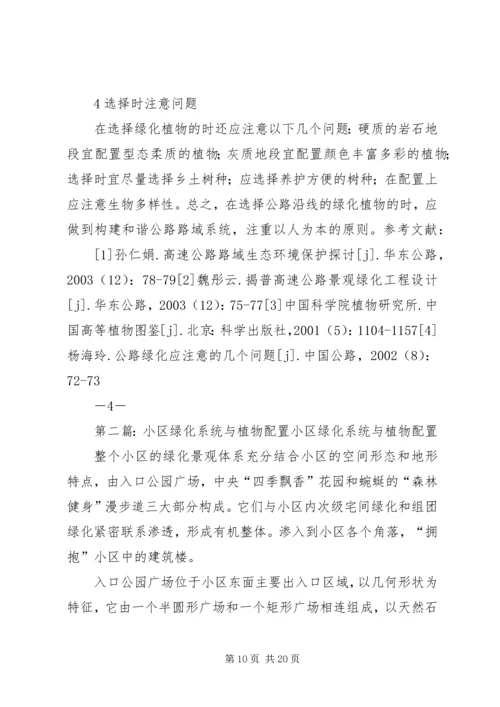 公路线型与沿线绿化植物的配置范文合集.docx