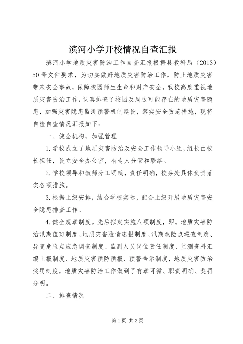 滨河小学开校情况自查汇报 (2).docx