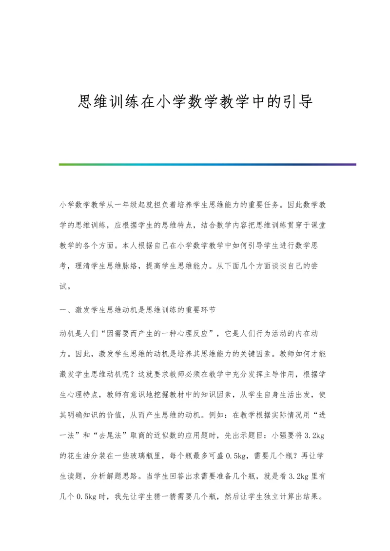 思维训练在小学数学教学中的引导.docx