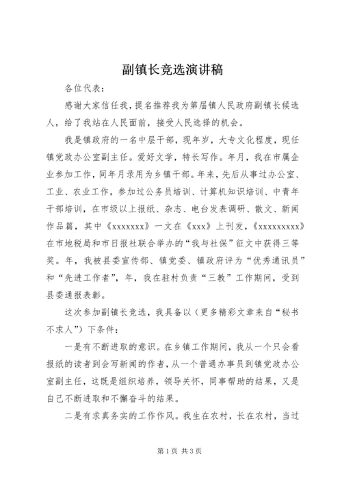 副镇长竞选演讲稿 (8).docx