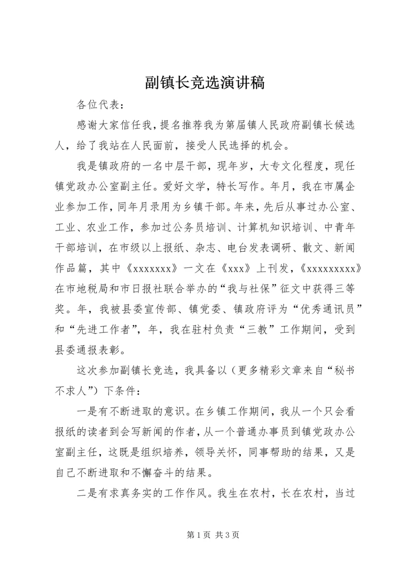 副镇长竞选演讲稿 (8).docx