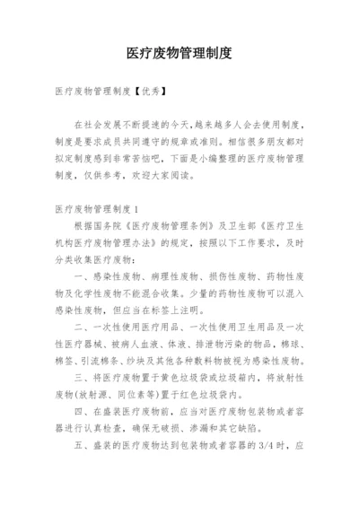 医疗废物管理制度_16.docx