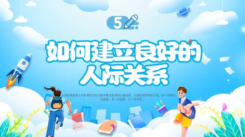 人际关系主题班会边界感卡通插画新学期开学心理