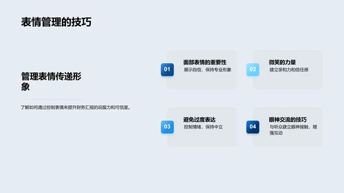 财务报告中的商务礼仪