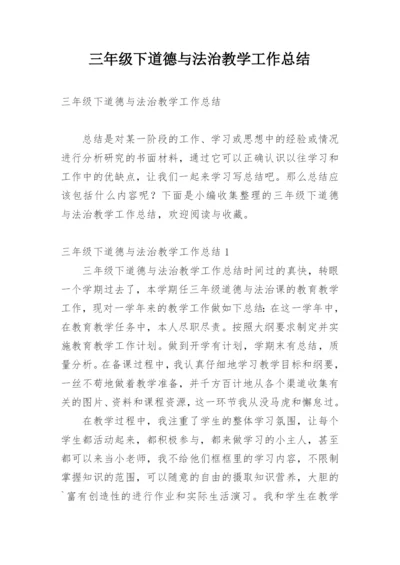 三年级下道德与法治教学工作总结.docx