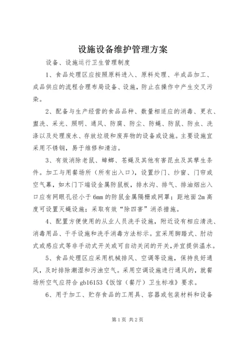 设施设备维护管理方案 (4).docx