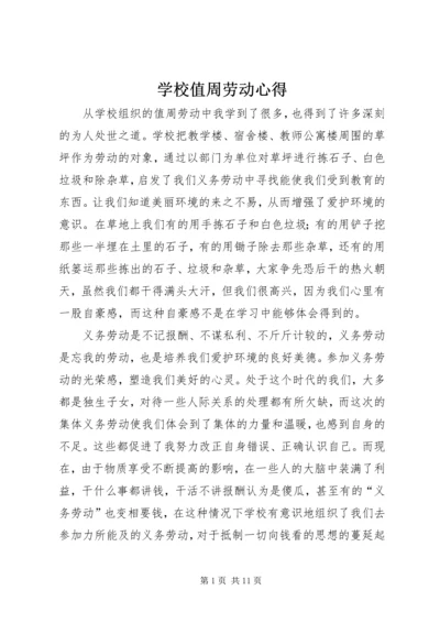 学校值周劳动心得_1.docx