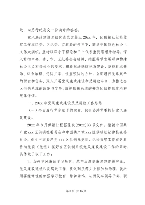 党风廉政建设总结优选范文.docx