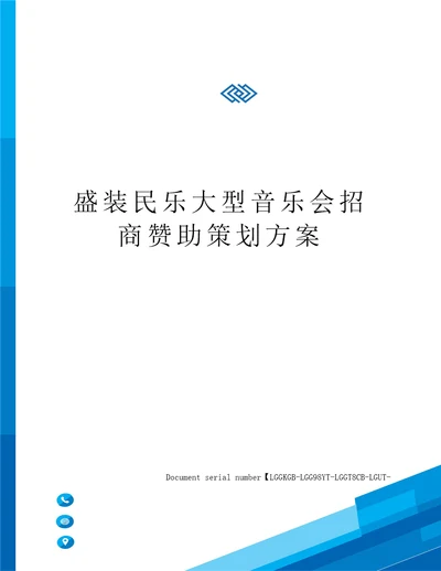 盛装民乐大型音乐会招商赞助策划方案