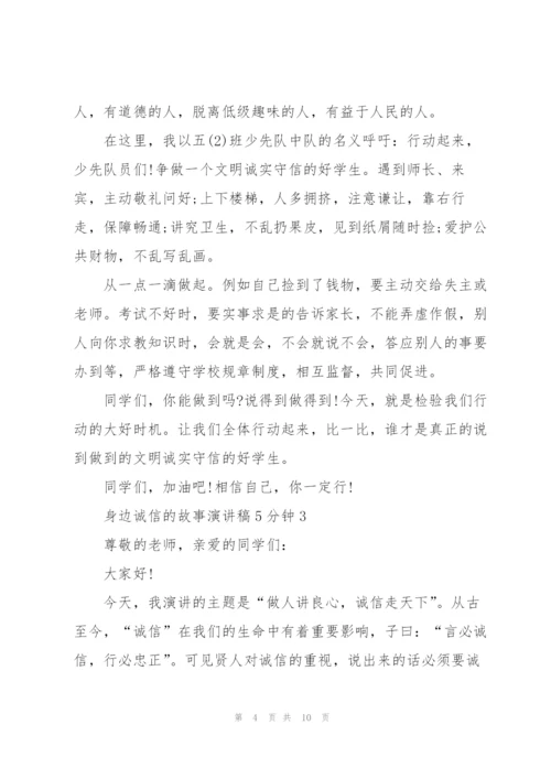 身边诚信的故事演讲稿5分钟5篇.docx