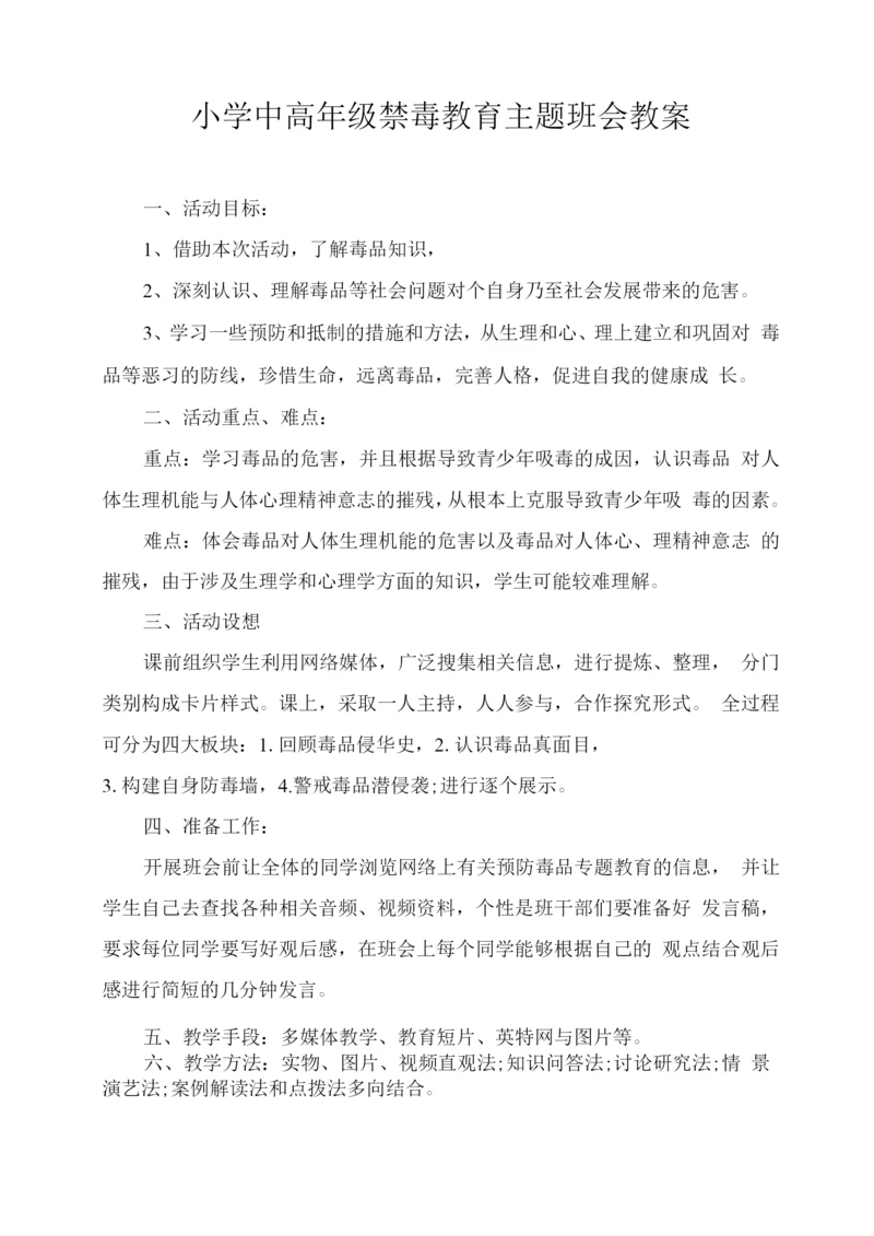 小学中高年级禁毒教育主题班会教案.docx