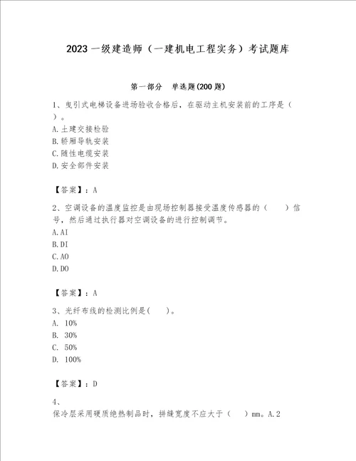 2023一级建造师（一建机电工程实务）考试题库精品（能力提升）