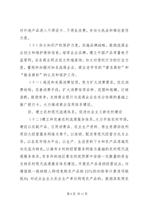 关于促进流通业发展的若干意见的实施意见.docx