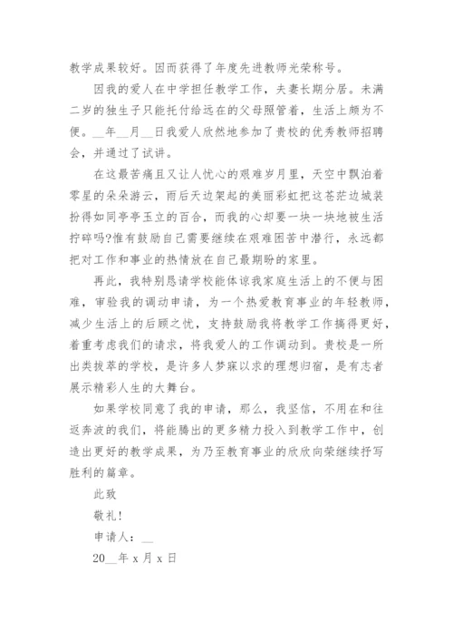 教师工作调动申请书范文(精选15篇).docx