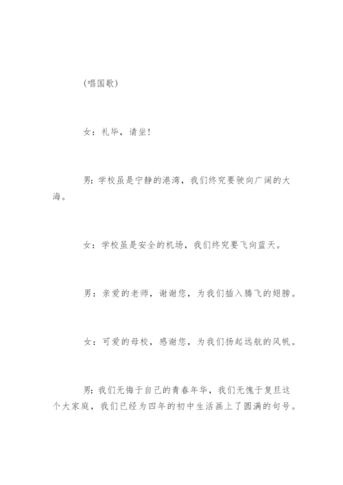 最新初中毕业典礼主持词.docx