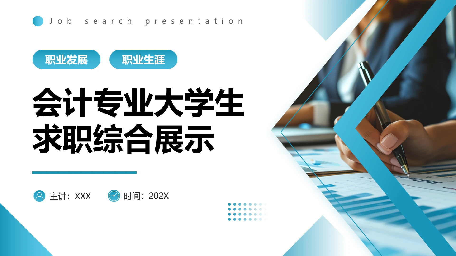 会计财务类专业大学生求职个人能力综合展示职业生涯规划通用PPT模版