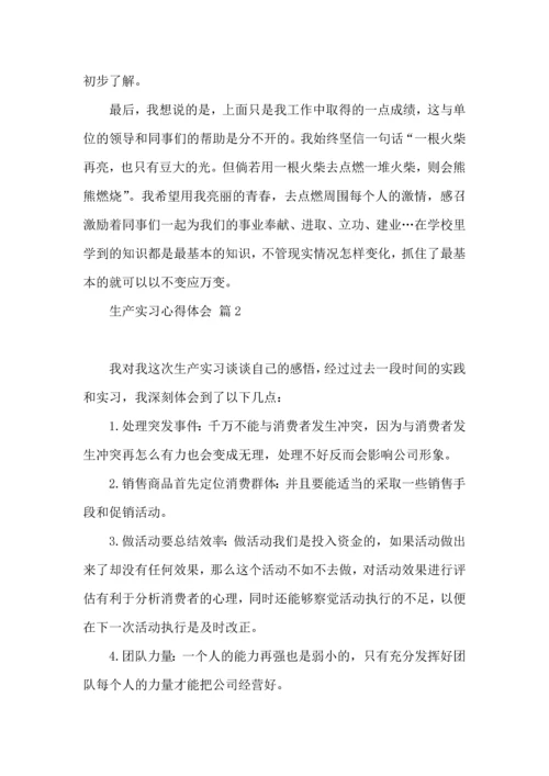关于生产实习心得体会范文合集六篇.docx