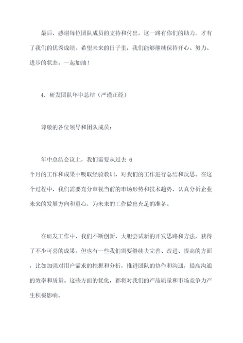 研发团队年中总结发言提纲