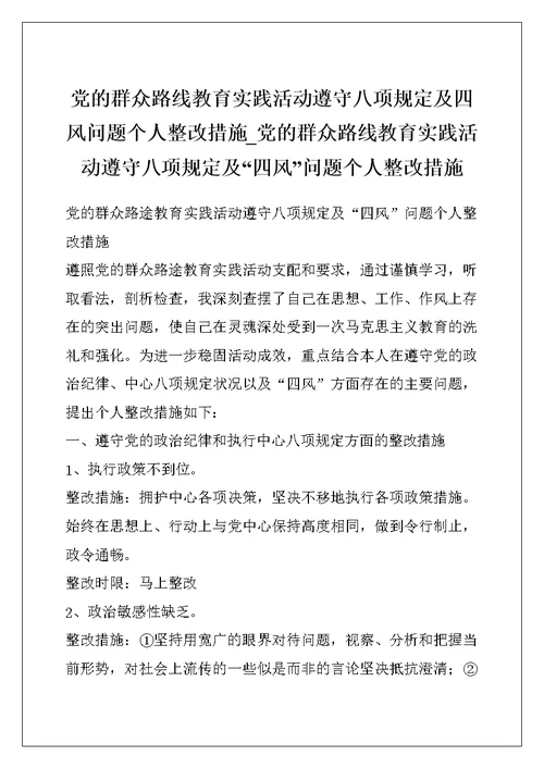 党的群众路线教育实践活动遵守八项规定及四风问题个人整改措施 党的群众路线教育实践活动遵守八项规定及“四风”问题个人整改措施