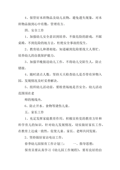 春季幼儿园保育工作计划范文.docx