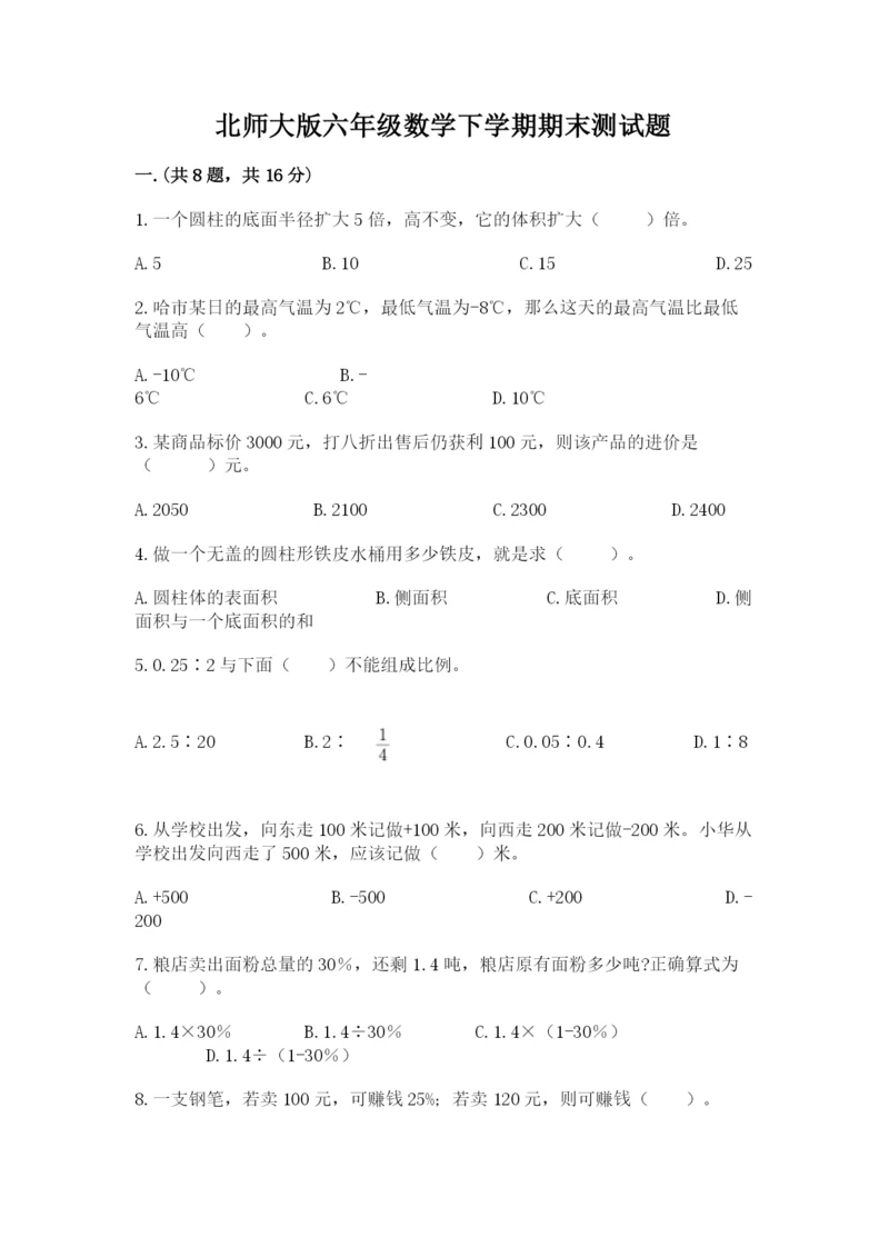 北师大版六年级数学下学期期末测试题及答案（夺冠）.docx